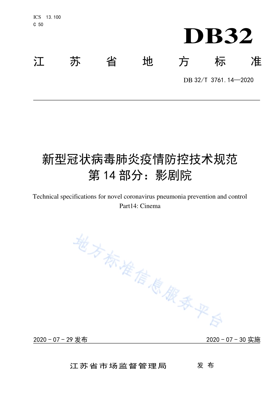 新型冠状病毒肺炎疫情防控技术规范 第14部分：影剧院DB32／T 3761.14-2020.pdf_第1页