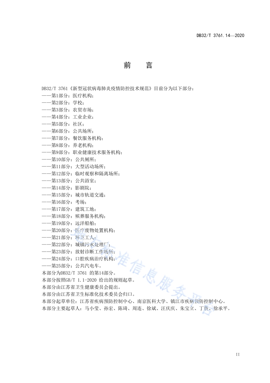 新型冠状病毒肺炎疫情防控技术规范 第14部分：影剧院DB32／T 3761.14-2020.pdf_第3页