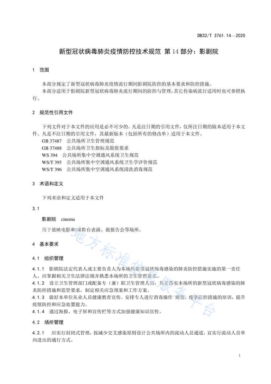 新型冠状病毒肺炎疫情防控技术规范 第14部分：影剧院DB32／T 3761.14-2020.pdf_第4页