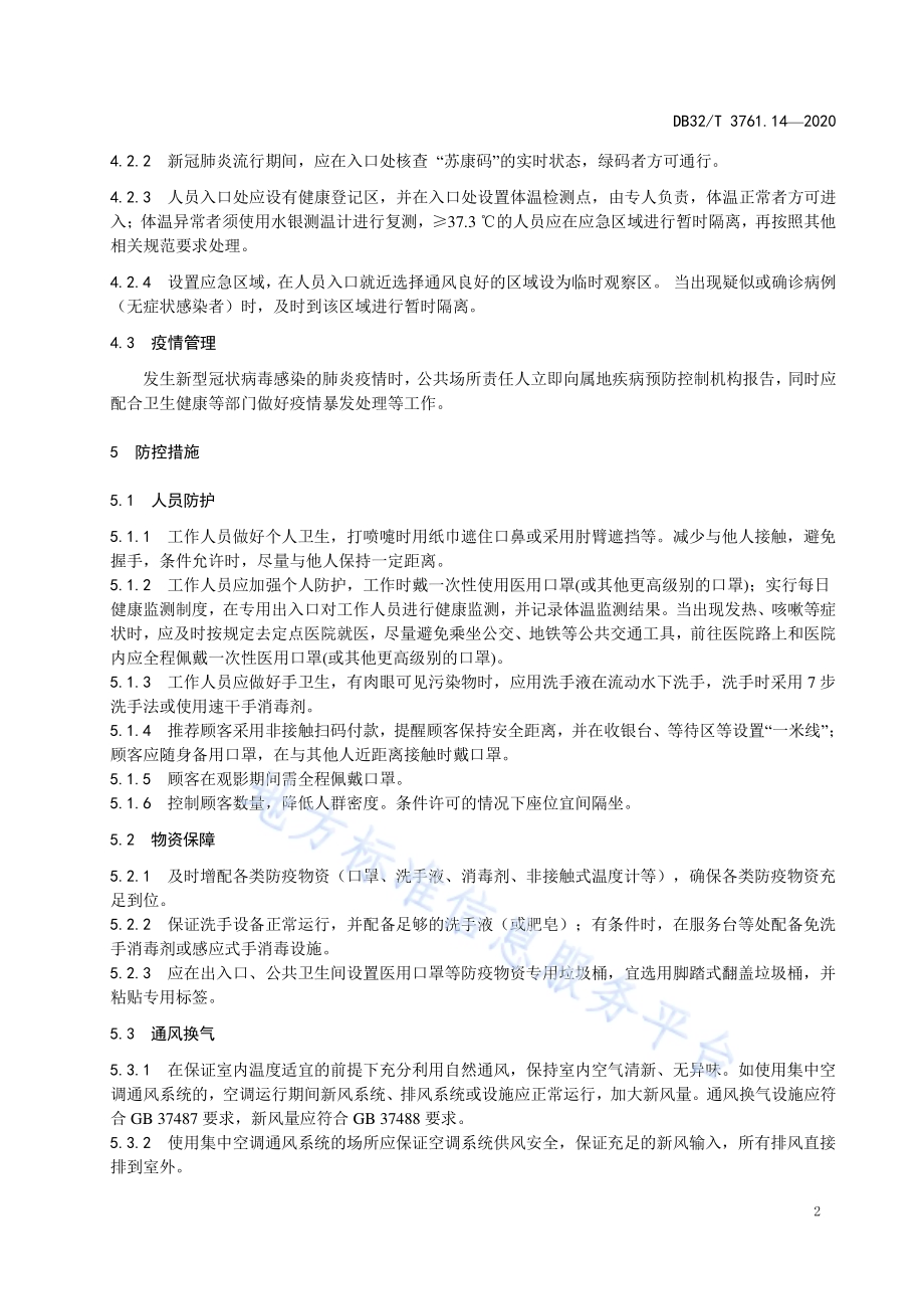 新型冠状病毒肺炎疫情防控技术规范 第14部分：影剧院DB32／T 3761.14-2020.pdf_第5页