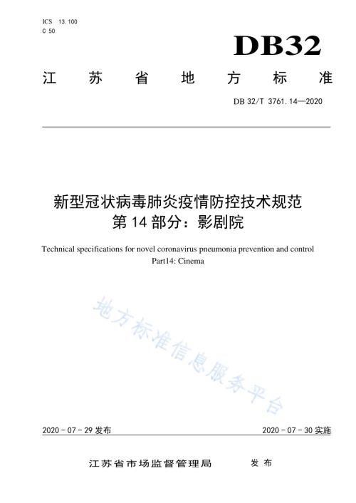 新型冠状病毒肺炎疫情防控技术规范 第14部分：影剧院DB32／T 3761.14-2020.pdf