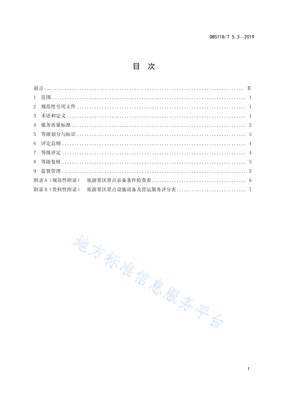 雅安市“金熊猫”旅游服务质量等级划分与评定 第3部分：旅游景区景点DB5118／T 5.3-2019.pdf_第3页