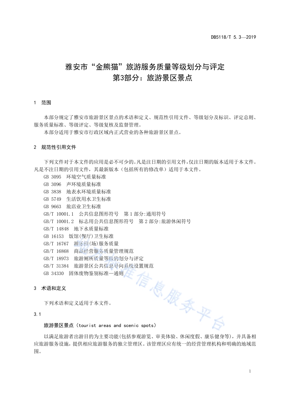 雅安市“金熊猫”旅游服务质量等级划分与评定 第3部分：旅游景区景点DB5118／T 5.3-2019.pdf_第5页
