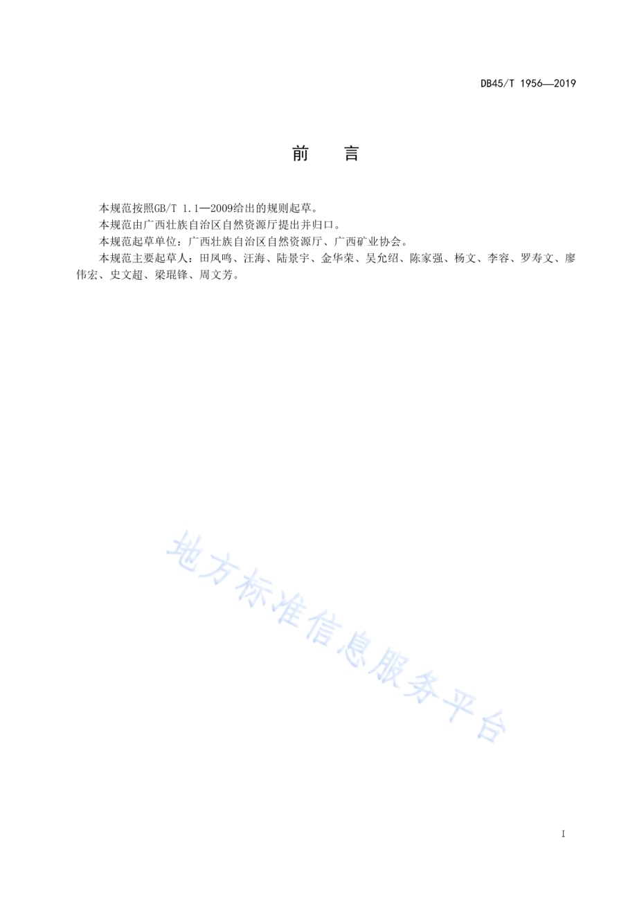 非金属矿绿色矿山建设规范DB45／T 1956-2019.pdf_第3页
