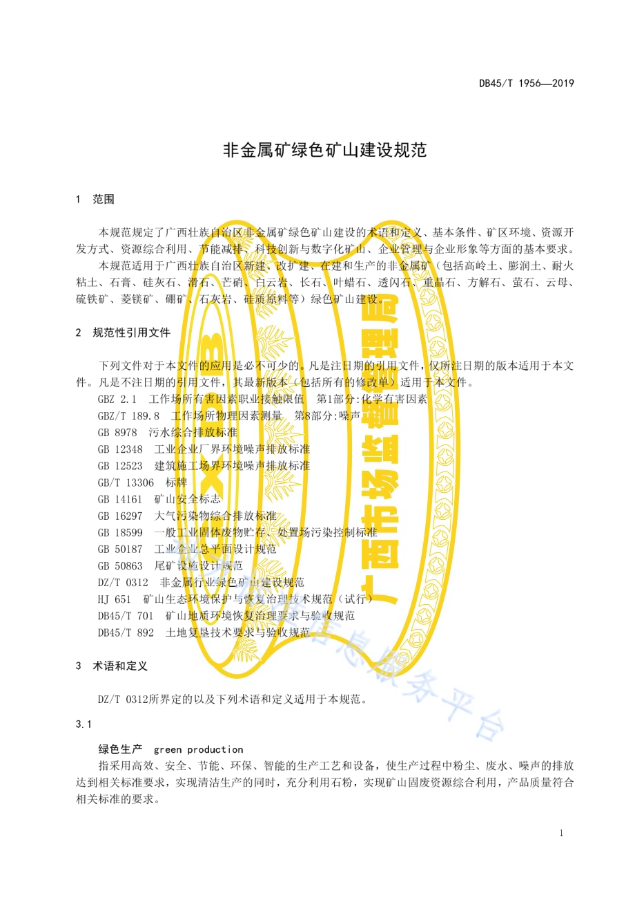 非金属矿绿色矿山建设规范DB45／T 1956-2019.pdf_第5页