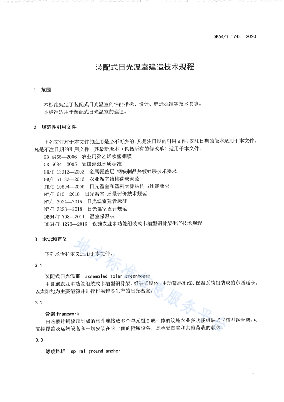 装配式日光温室建造技术规程DB64／T 1743-2020.pdf_第5页