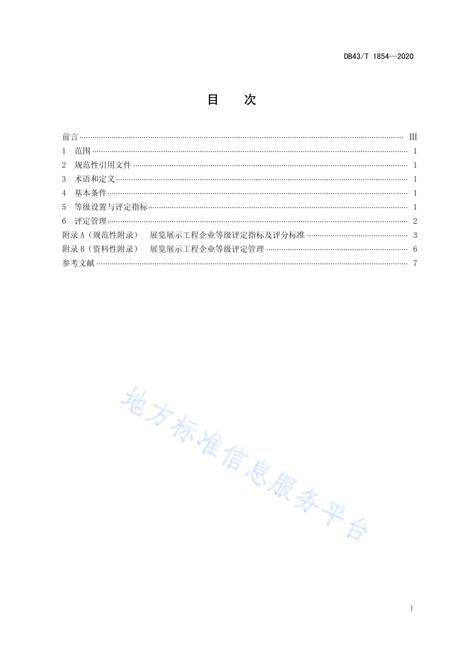 展览展示工程企业等级划分与评定DB43／T 1854-2020.pdf_第3页