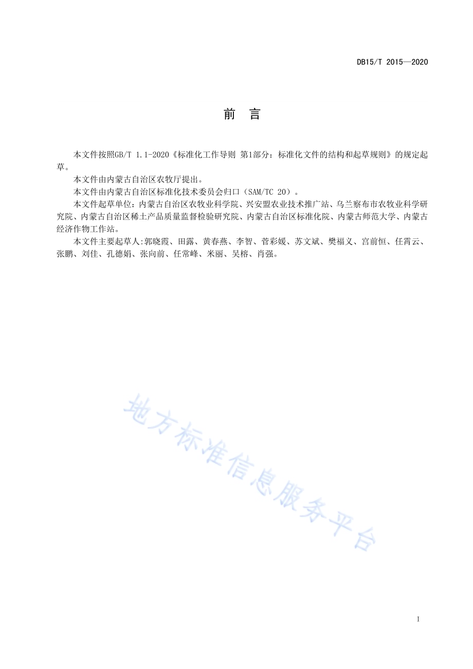 甜菜抗重茬微生物菌剂在纸筒育苗中的使用技术DB15／T 2015—2020.pdf_第3页