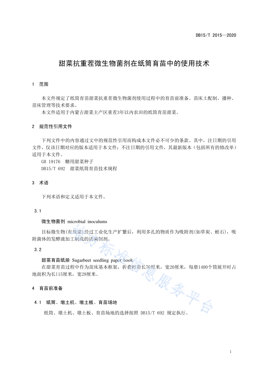 甜菜抗重茬微生物菌剂在纸筒育苗中的使用技术DB15／T 2015—2020.pdf_第5页