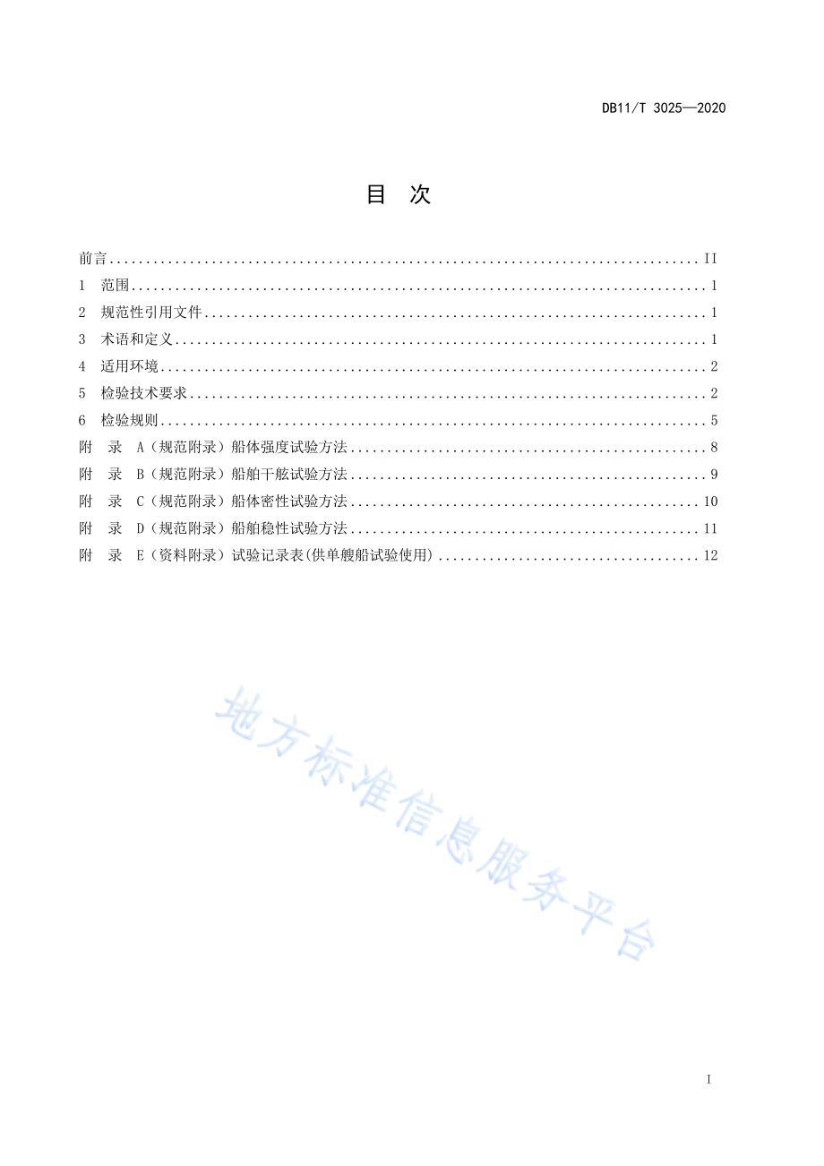 五米以下小型船舶检验技术规范DB11／T 3025-2020.pdf_第2页