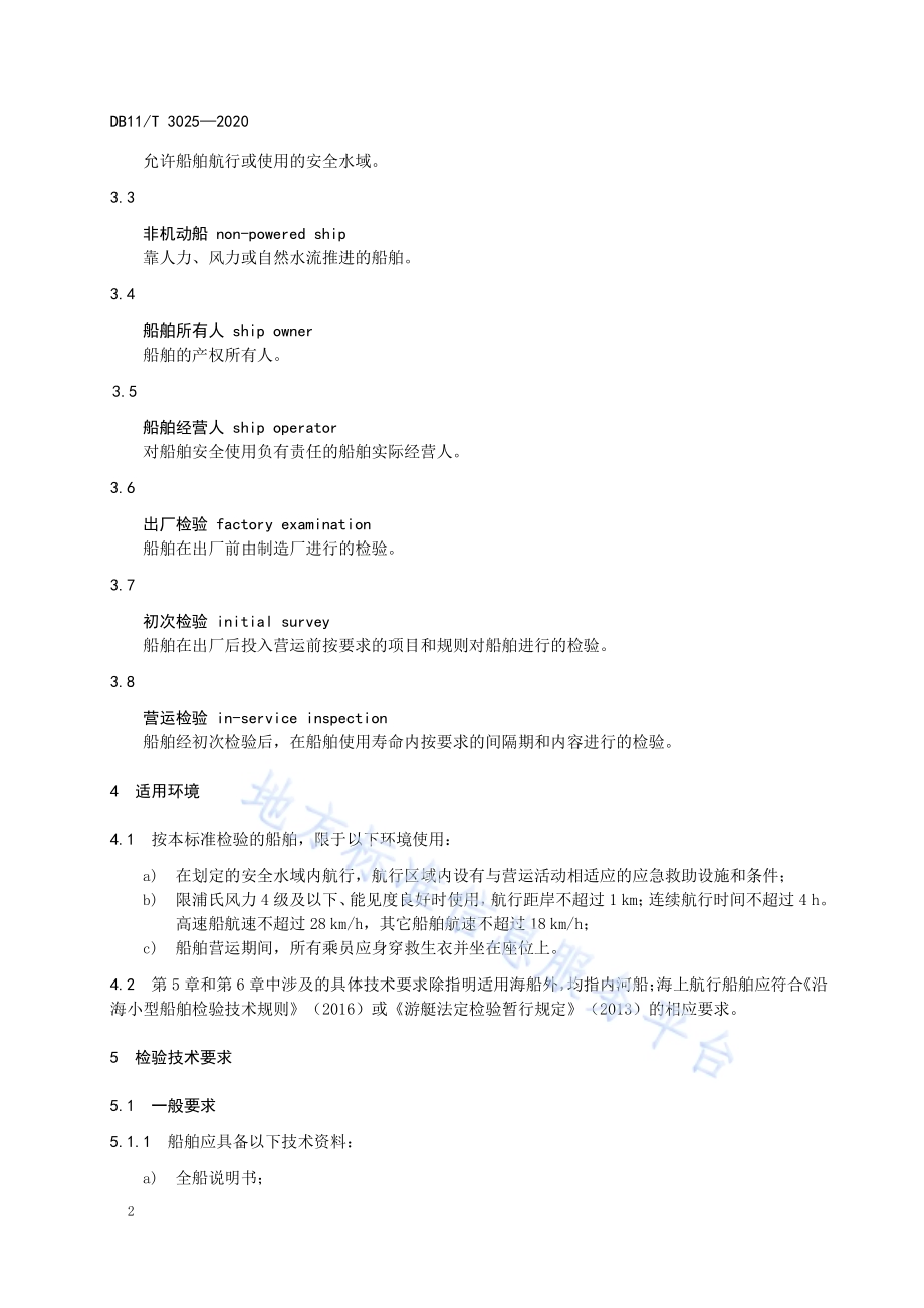 五米以下小型船舶检验技术规范DB11／T 3025-2020.pdf_第5页