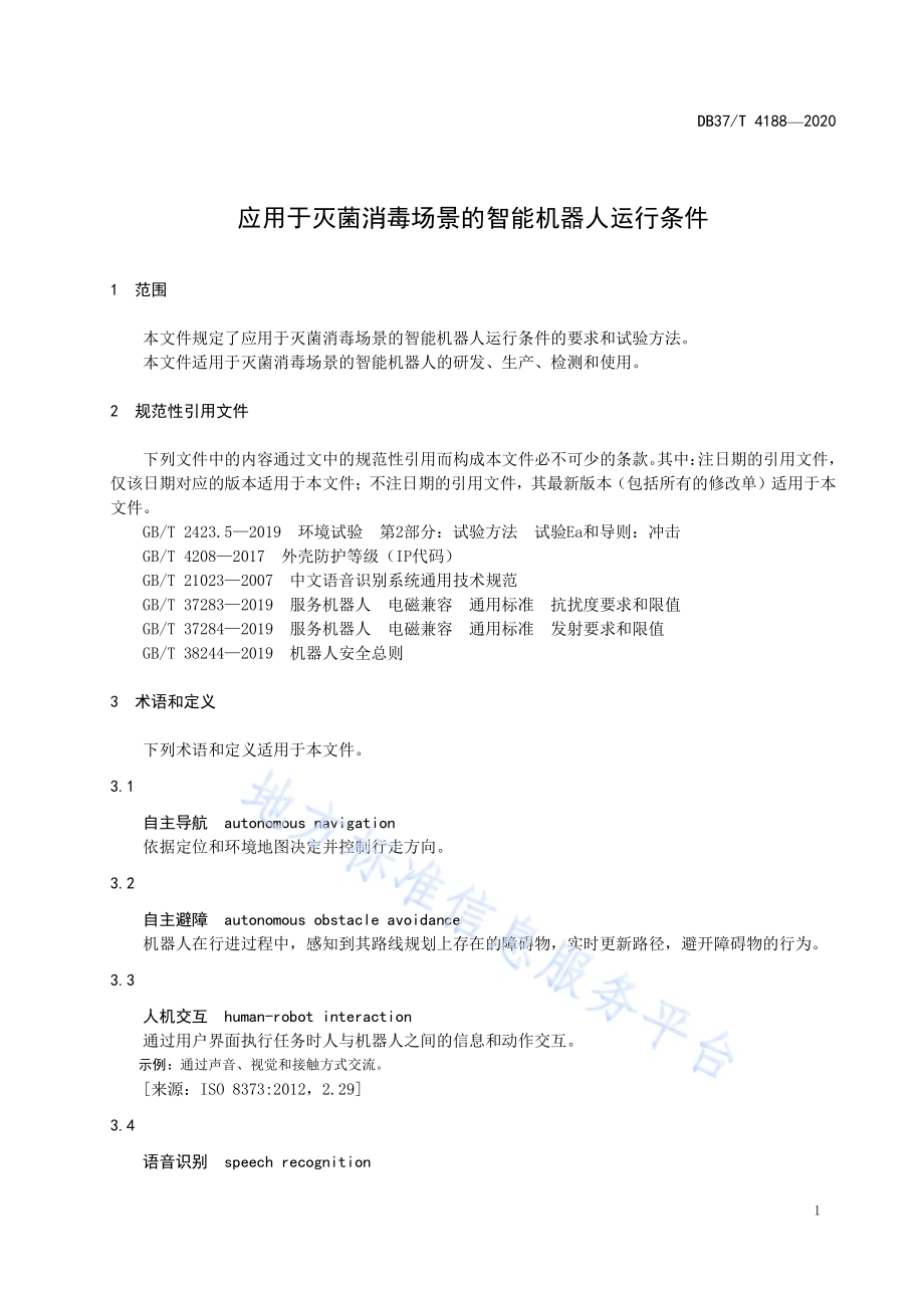 应用于灭菌消毒场景的智能机器人运行条件DB37／T 4188—2020.pdf_第4页