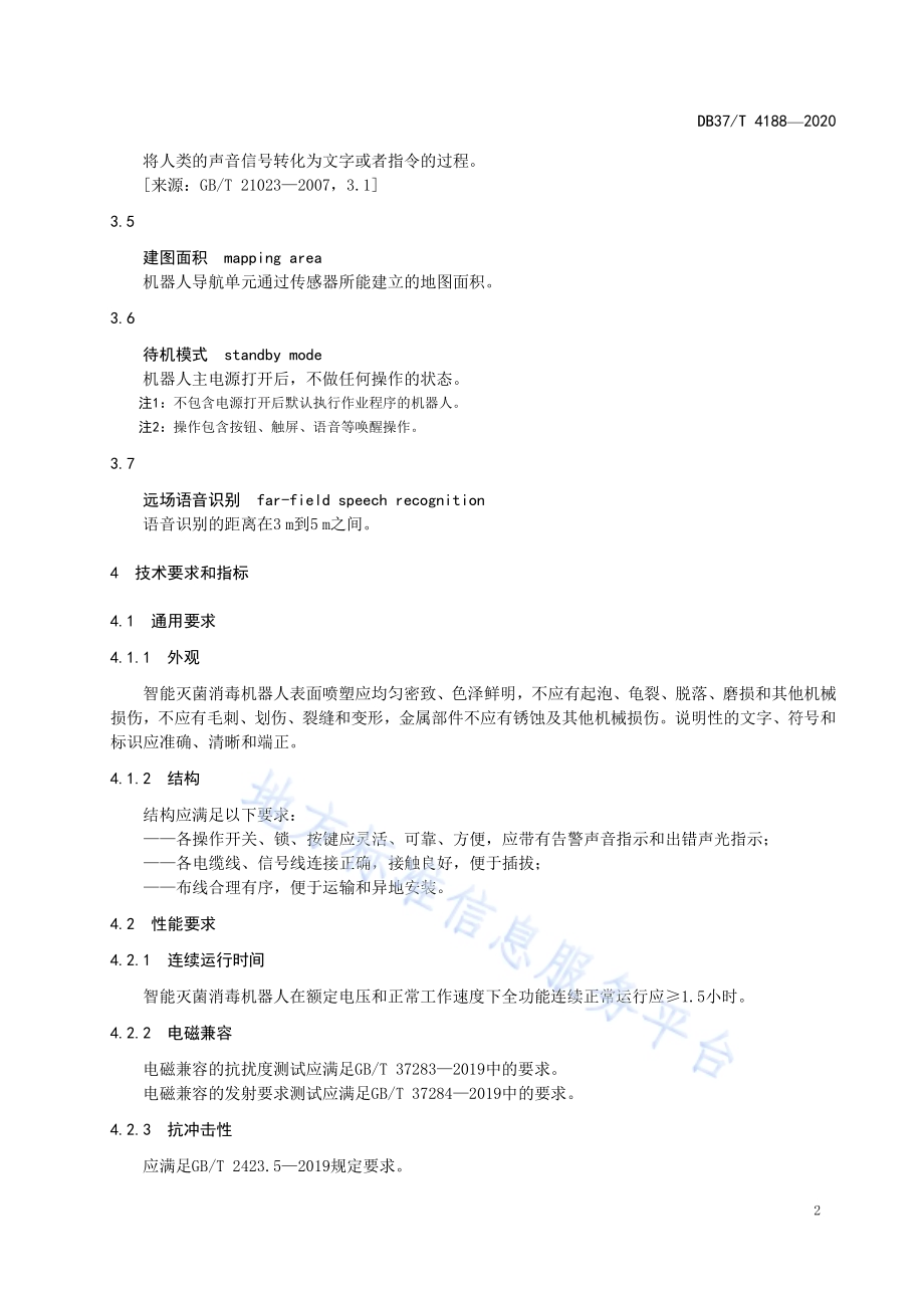 应用于灭菌消毒场景的智能机器人运行条件DB37／T 4188—2020.pdf_第5页
