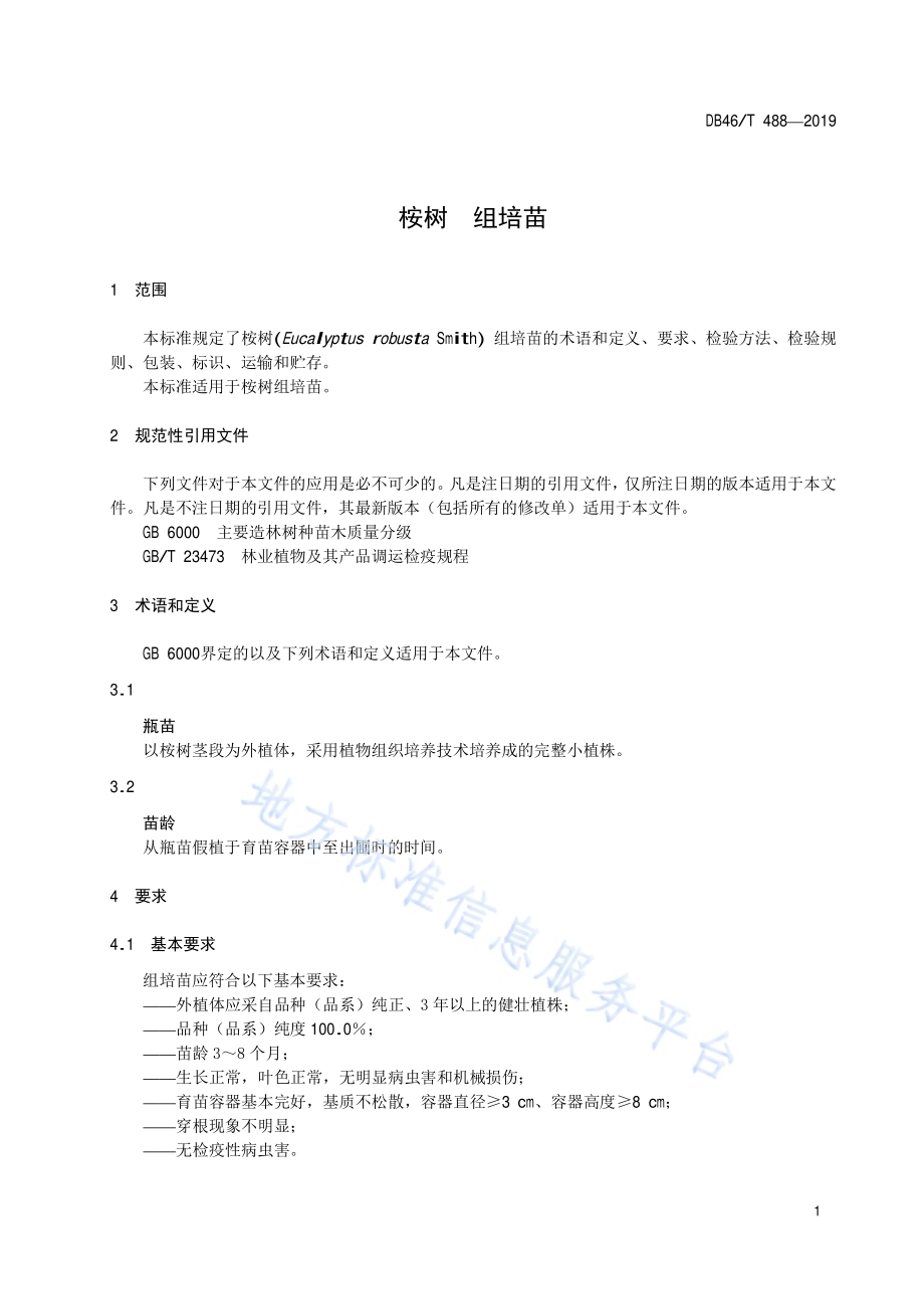 桉树组培苗DB46／T 488-2019.pdf_第3页