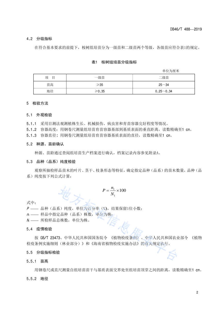 桉树组培苗DB46／T 488-2019.pdf_第4页