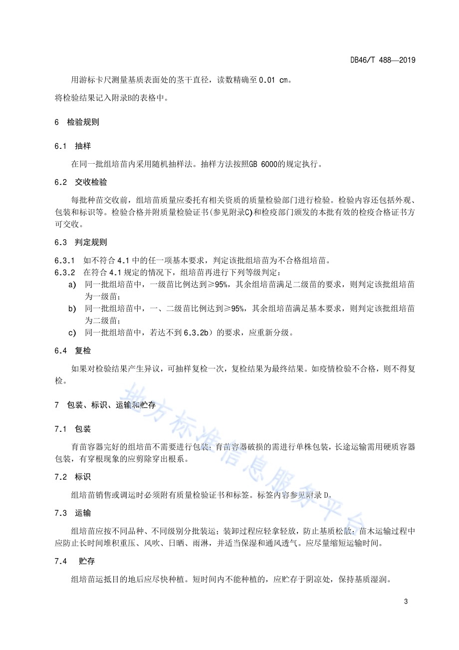 桉树组培苗DB46／T 488-2019.pdf_第5页