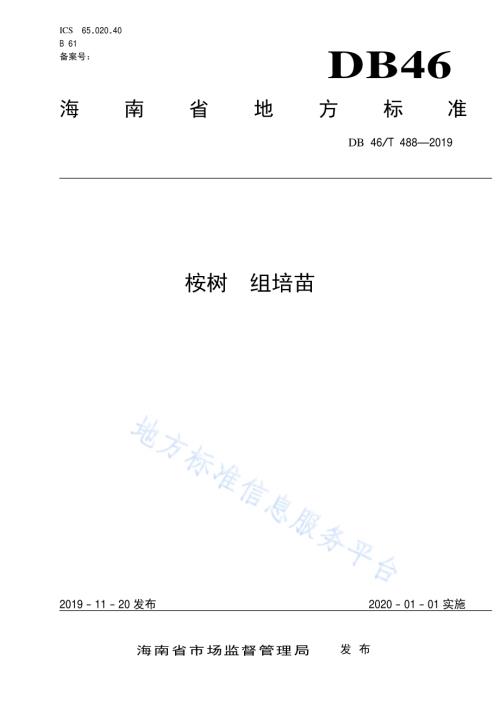桉树组培苗DB46／T 488-2019.pdf