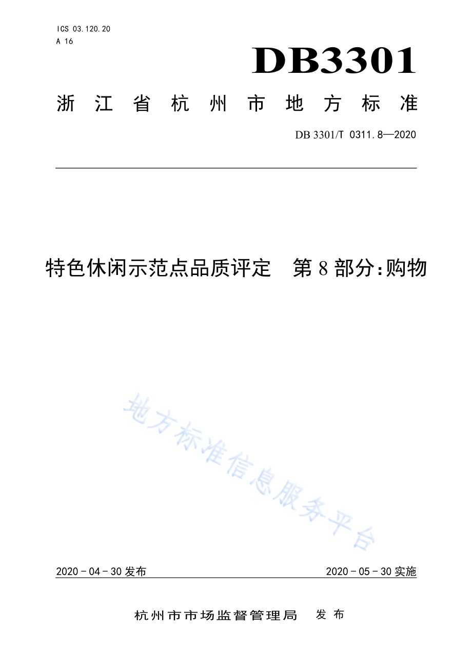 特色休闲示范点品质评定第8部分：购物DB3301／T 0311.8—2020.pdf_第1页