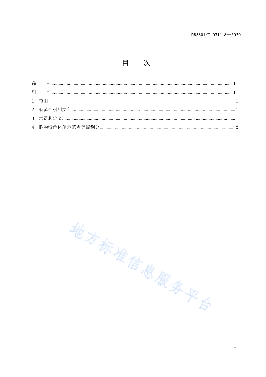 特色休闲示范点品质评定第8部分：购物DB3301／T 0311.8—2020.pdf_第2页