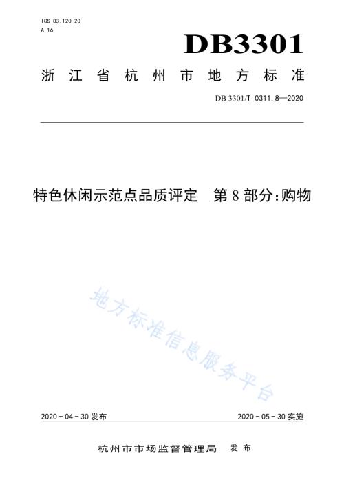 特色休闲示范点品质评定第8部分：购物DB3301／T 0311.8—2020.pdf