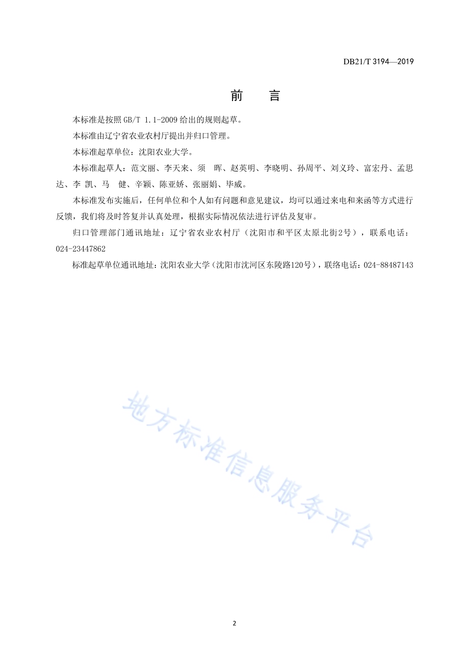 长白楤木工厂化育苗技术规程DB21／T 3194—2019.pdf_第2页