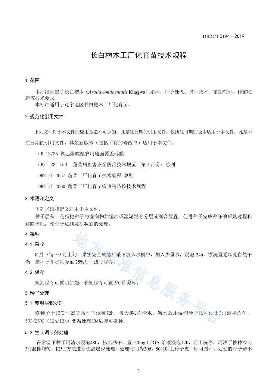 长白楤木工厂化育苗技术规程DB21／T 3194—2019.pdf_第3页