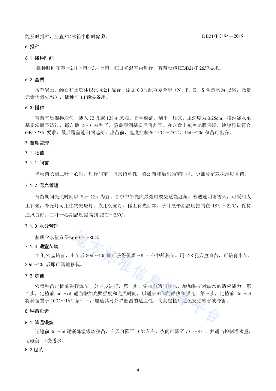 长白楤木工厂化育苗技术规程DB21／T 3194—2019.pdf_第4页