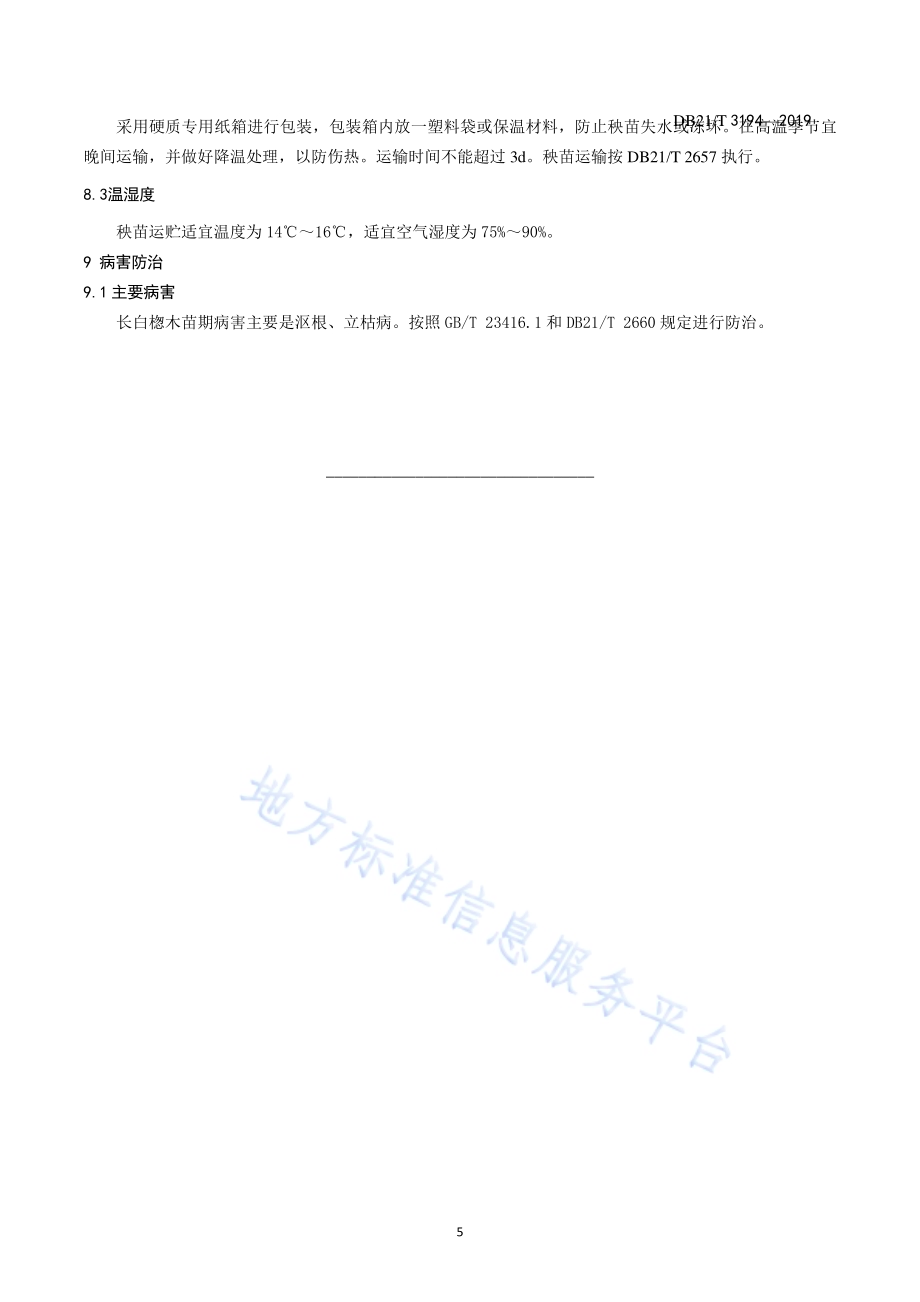 长白楤木工厂化育苗技术规程DB21／T 3194—2019.pdf_第5页