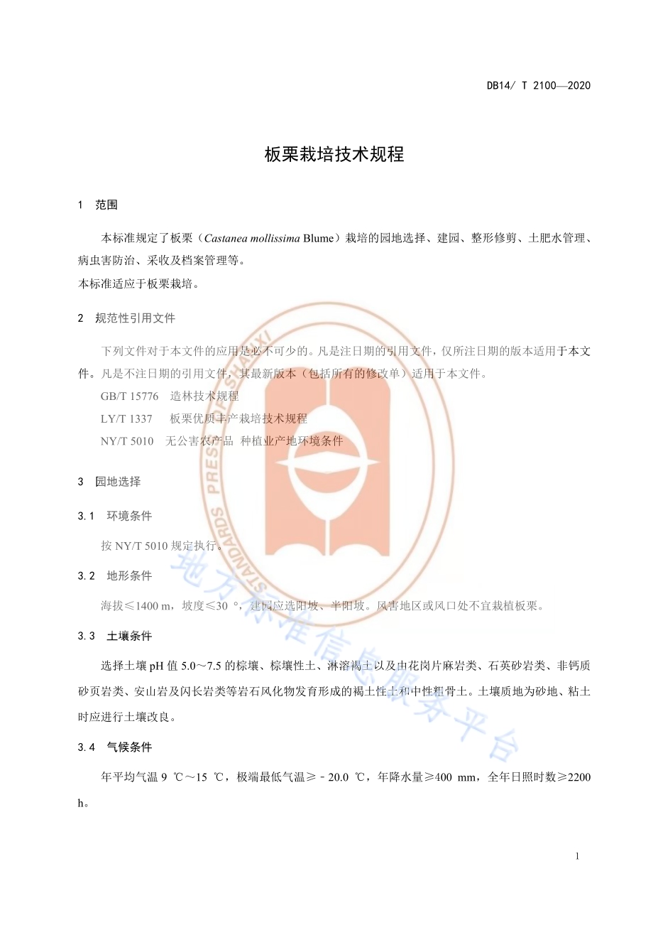 《板栗栽培技术规程》DB14／T 2100-2020.pdf_第5页