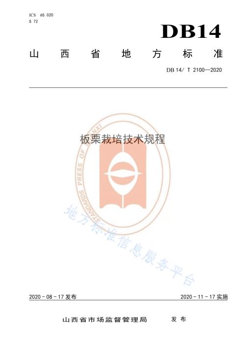 《板栗栽培技术规程》DB14／T 2100-2020.pdf