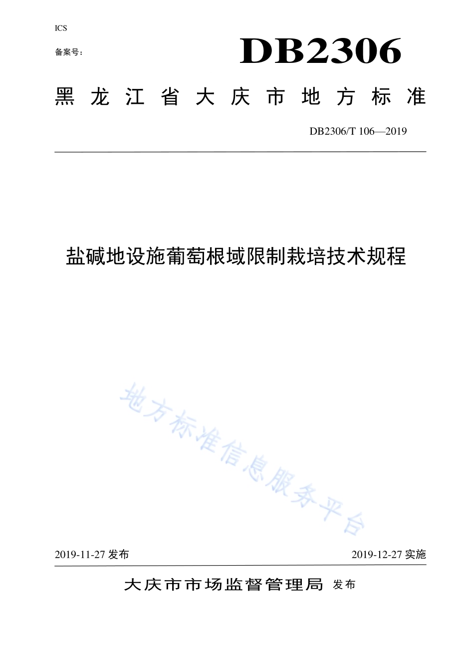 《盐碱地设施葡萄根域限制栽培技术规程》DB2306／T106-2019.pdf_第1页