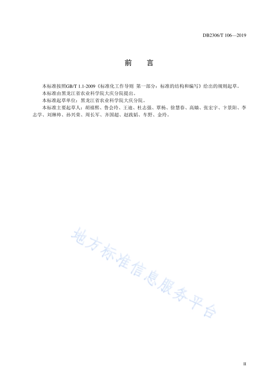 《盐碱地设施葡萄根域限制栽培技术规程》DB2306／T106-2019.pdf_第3页