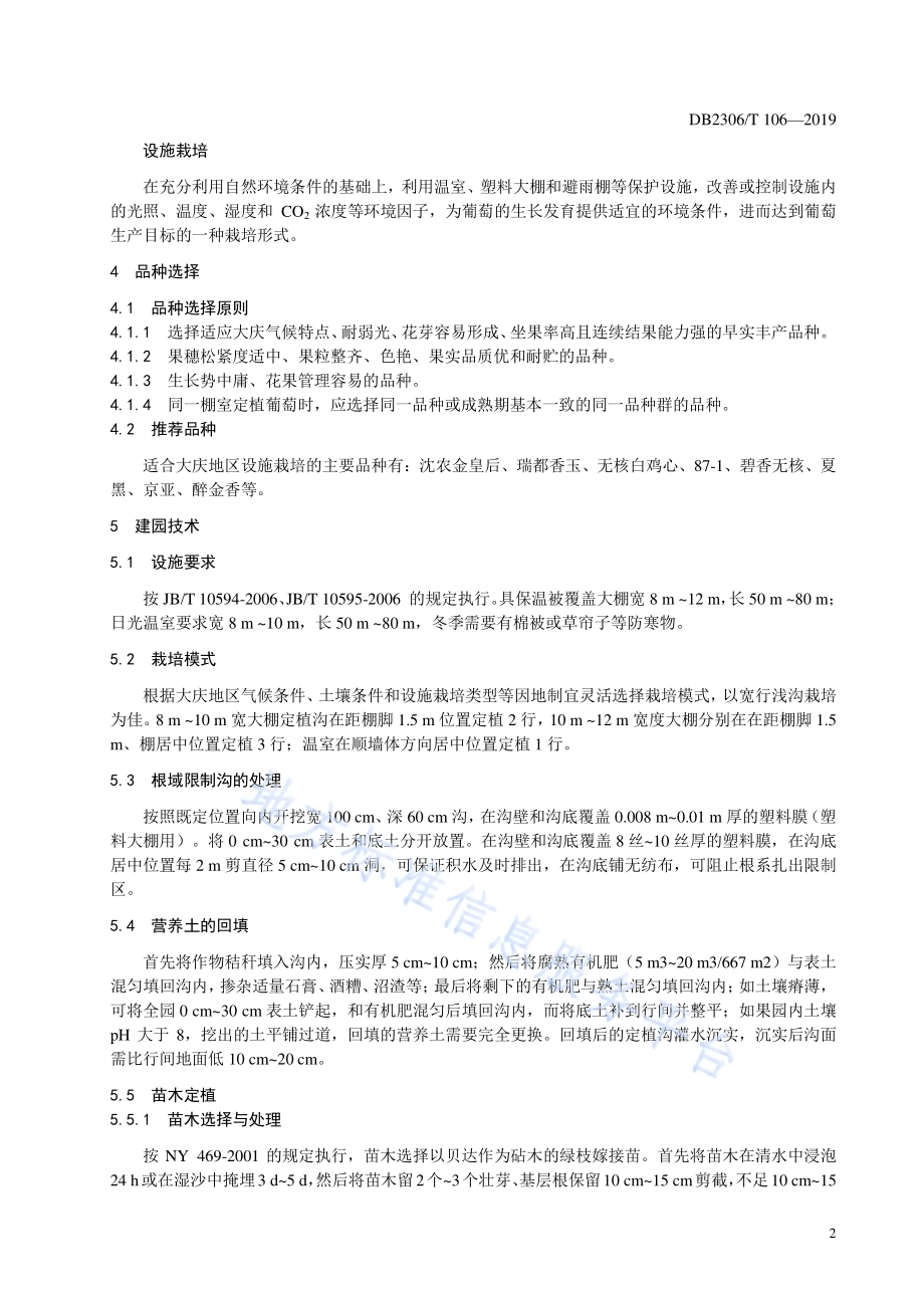 《盐碱地设施葡萄根域限制栽培技术规程》DB2306／T106-2019.pdf_第5页