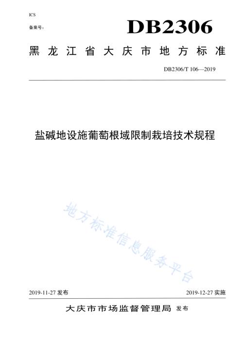 《盐碱地设施葡萄根域限制栽培技术规程》DB2306／T106-2019.pdf