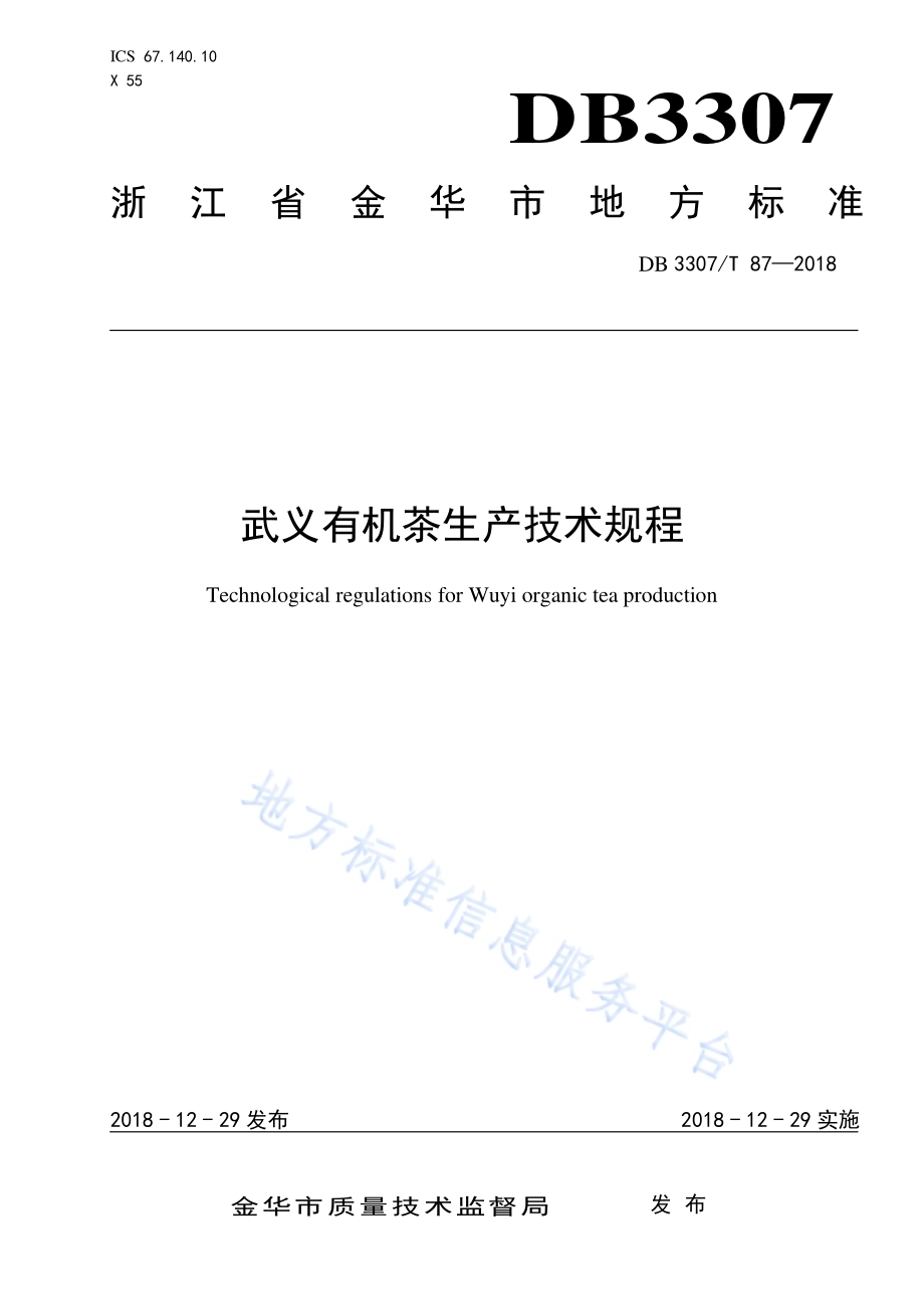 武义有机茶生产技术规程DB 3307／T 87—2018.pdf_第1页