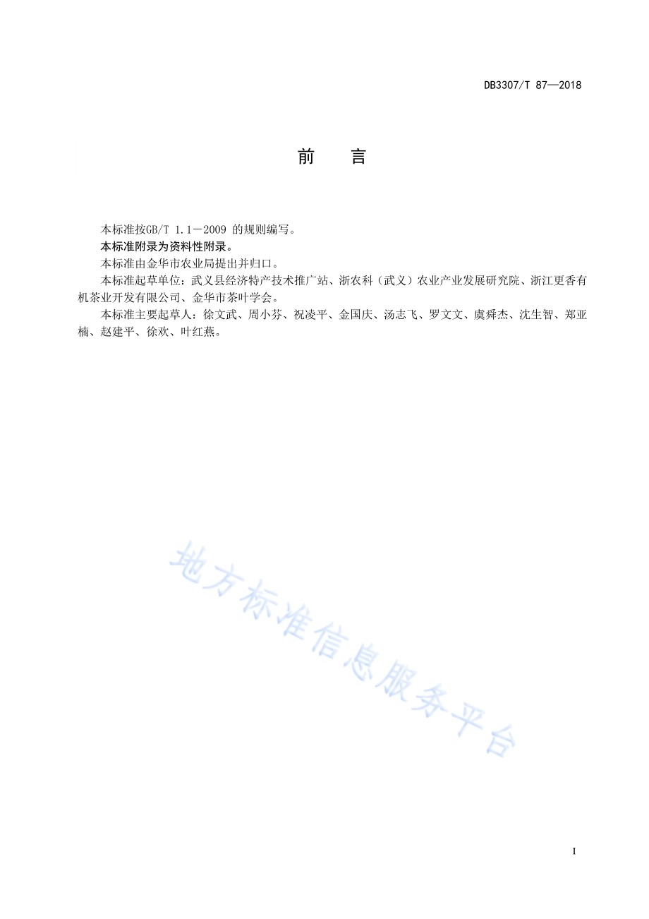 武义有机茶生产技术规程DB 3307／T 87—2018.pdf_第2页