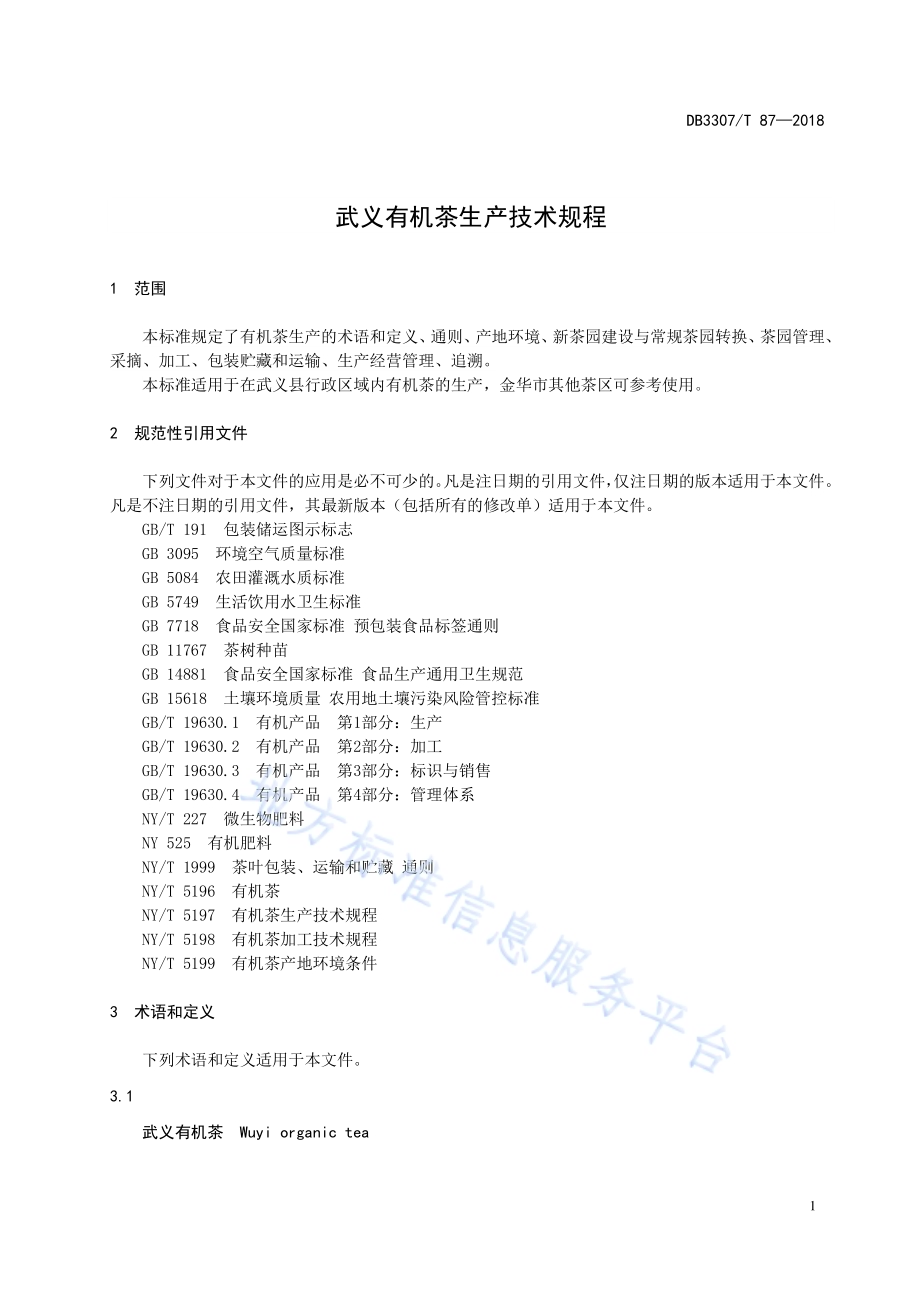 武义有机茶生产技术规程DB 3307／T 87—2018.pdf_第3页