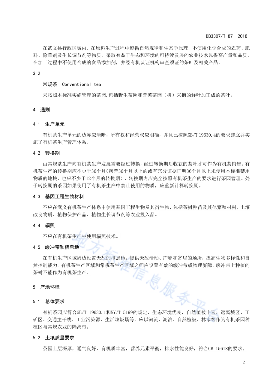 武义有机茶生产技术规程DB 3307／T 87—2018.pdf_第4页