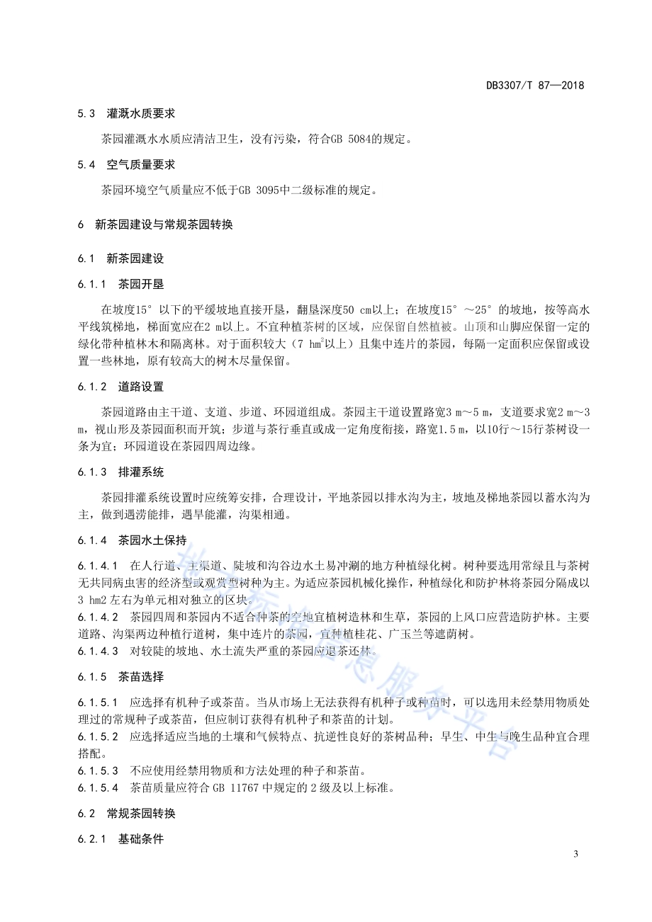 武义有机茶生产技术规程DB 3307／T 87—2018.pdf_第5页