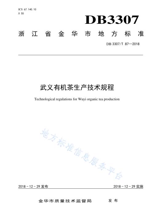 武义有机茶生产技术规程DB 3307／T 87—2018.pdf