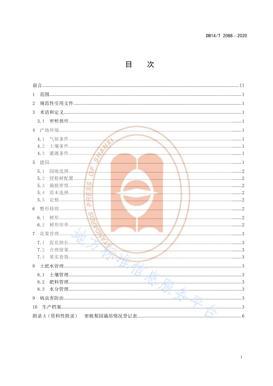 《梨树密植栽培技术规程》DB14／T2088—2020.pdf_第3页