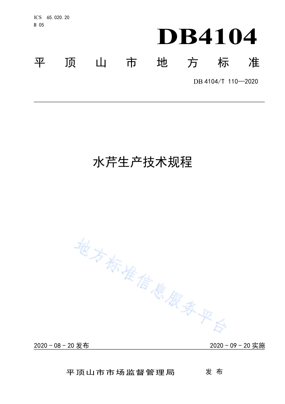 水芹生产技术规程DB4104／T 110-2020.pdf_第1页