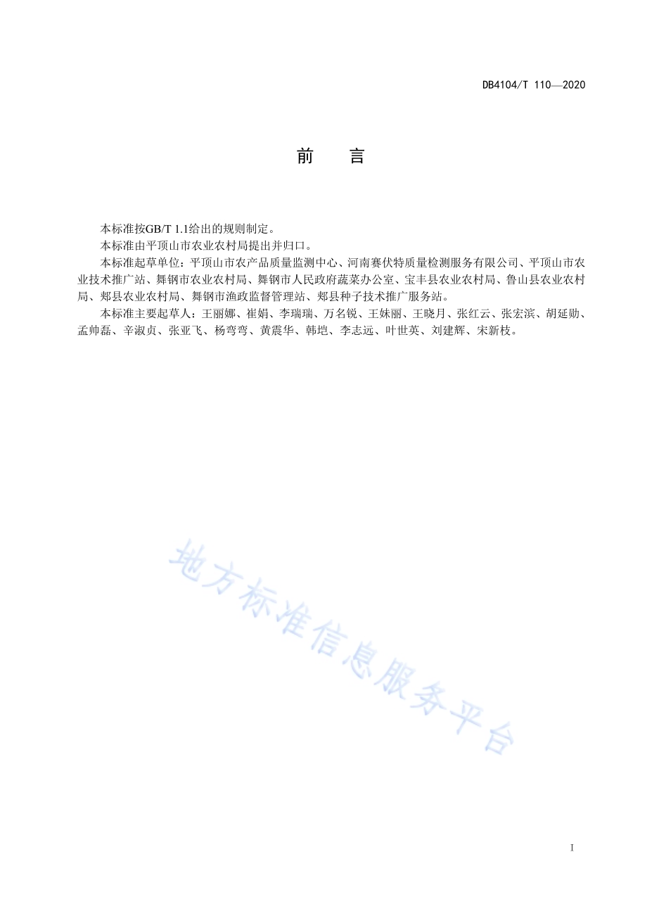 水芹生产技术规程DB4104／T 110-2020.pdf_第3页