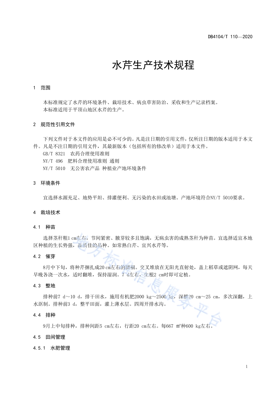 水芹生产技术规程DB4104／T 110-2020.pdf_第5页