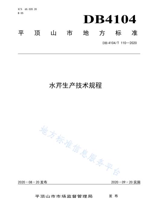 水芹生产技术规程DB4104／T 110-2020.pdf