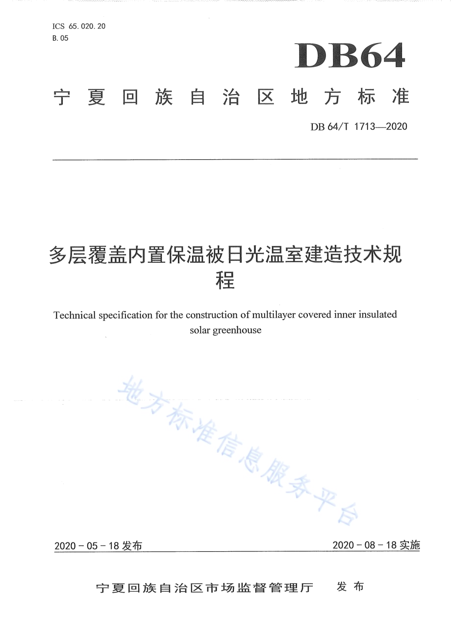 多层覆盖内置保温被日光温室建造技术规程DB64／T 1713-2020.pdf_第1页