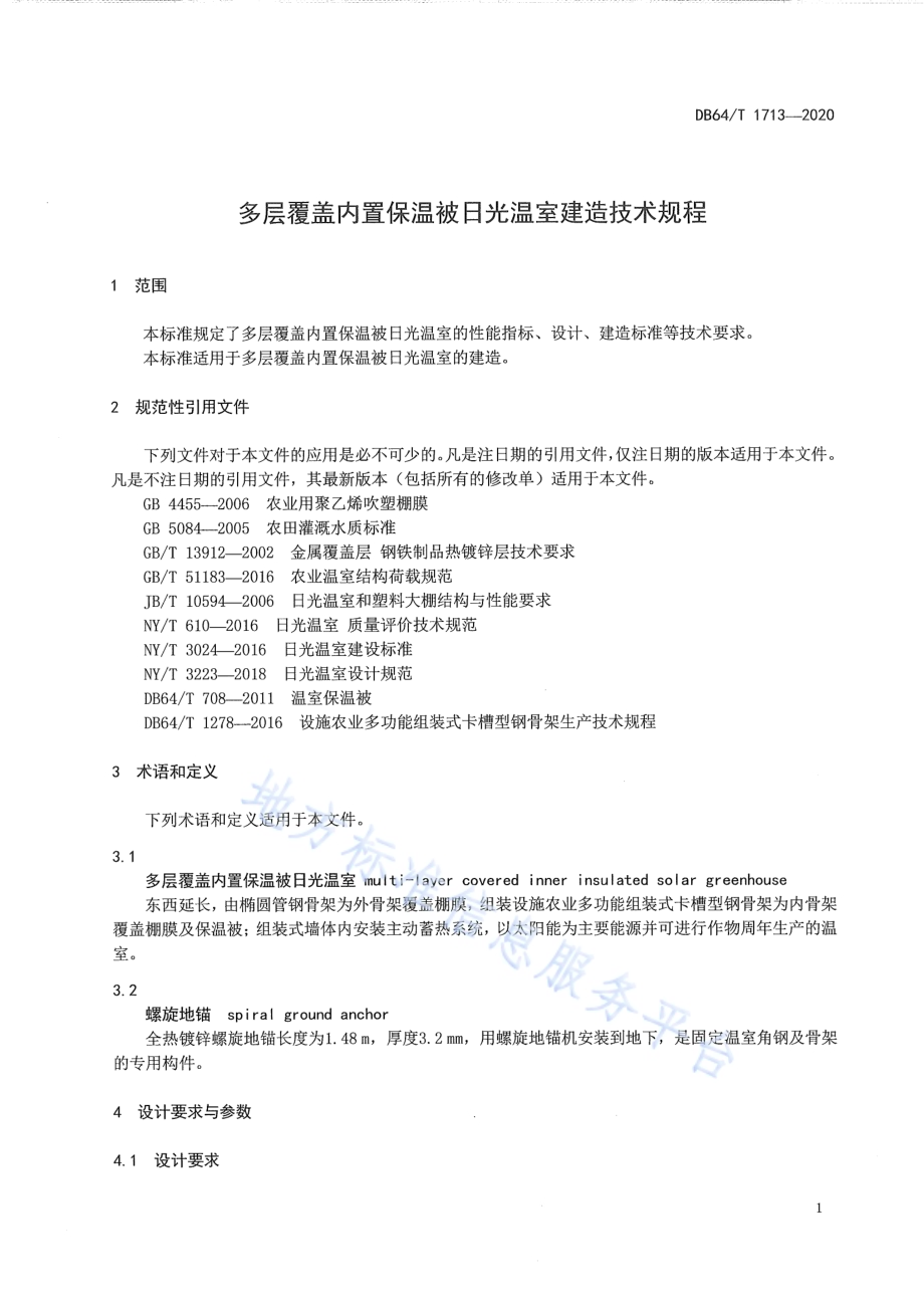 多层覆盖内置保温被日光温室建造技术规程DB64／T 1713-2020.pdf_第5页