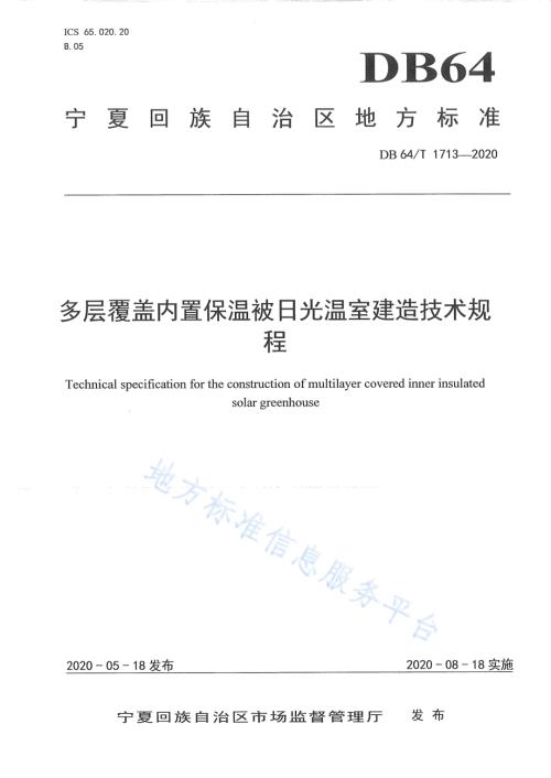 多层覆盖内置保温被日光温室建造技术规程DB64／T 1713-2020.pdf