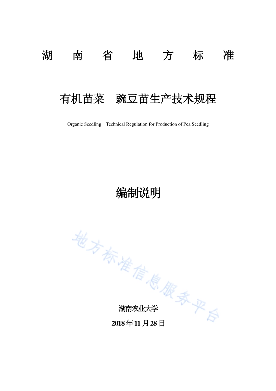 有机苗菜 豌豆苗生产技术规程DB43／T 1617-2019.pdf_第1页