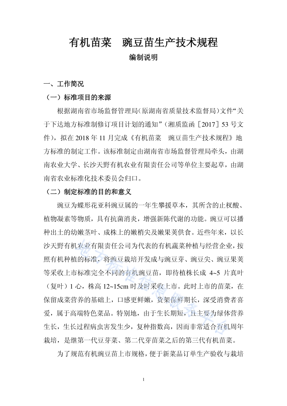 有机苗菜 豌豆苗生产技术规程DB43／T 1617-2019.pdf_第2页
